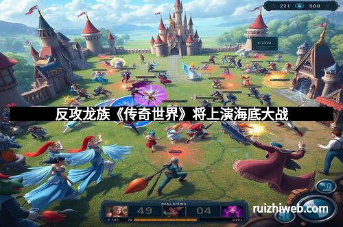 反攻龙族《传奇世界》将上演海底大战